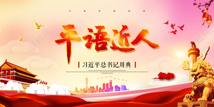 大气高端创意党建党课党政平语近人习总书记用典展板