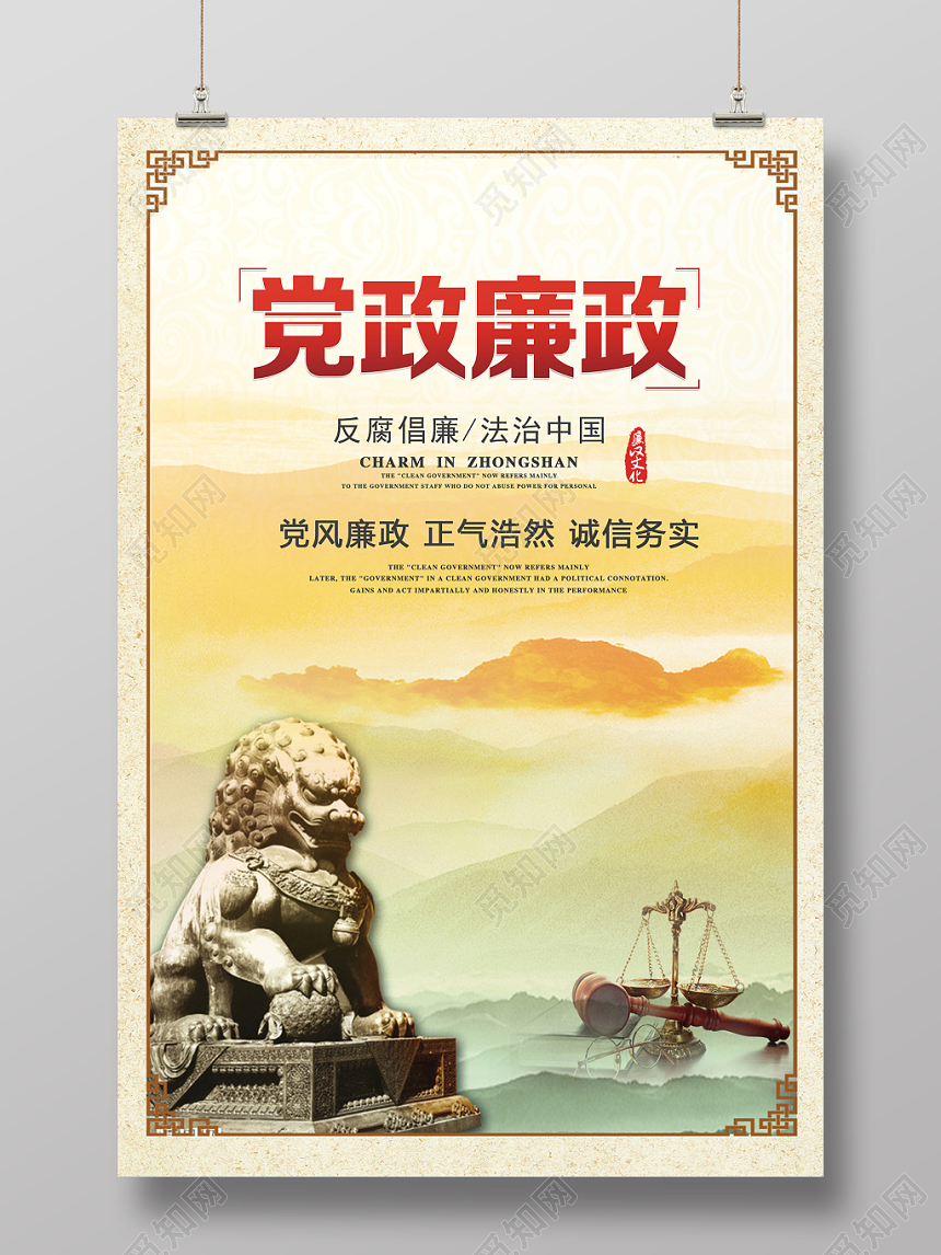 中国风山水水墨党政廉政文化宣传海报