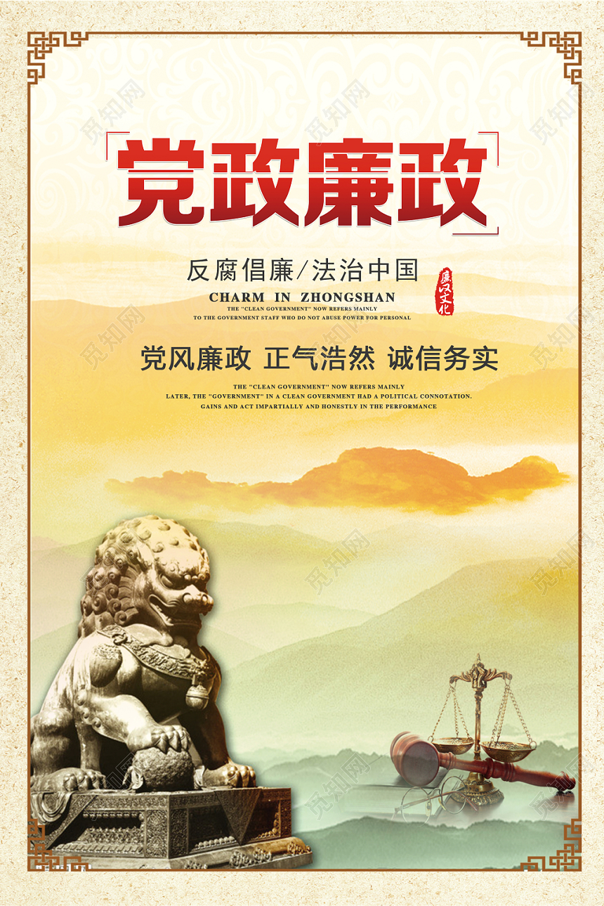 中国风山水水墨党政廉政文化宣传海报