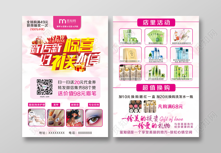 新店新惊喜好礼送不停化妆品护肤品美甲活动促销宣传单