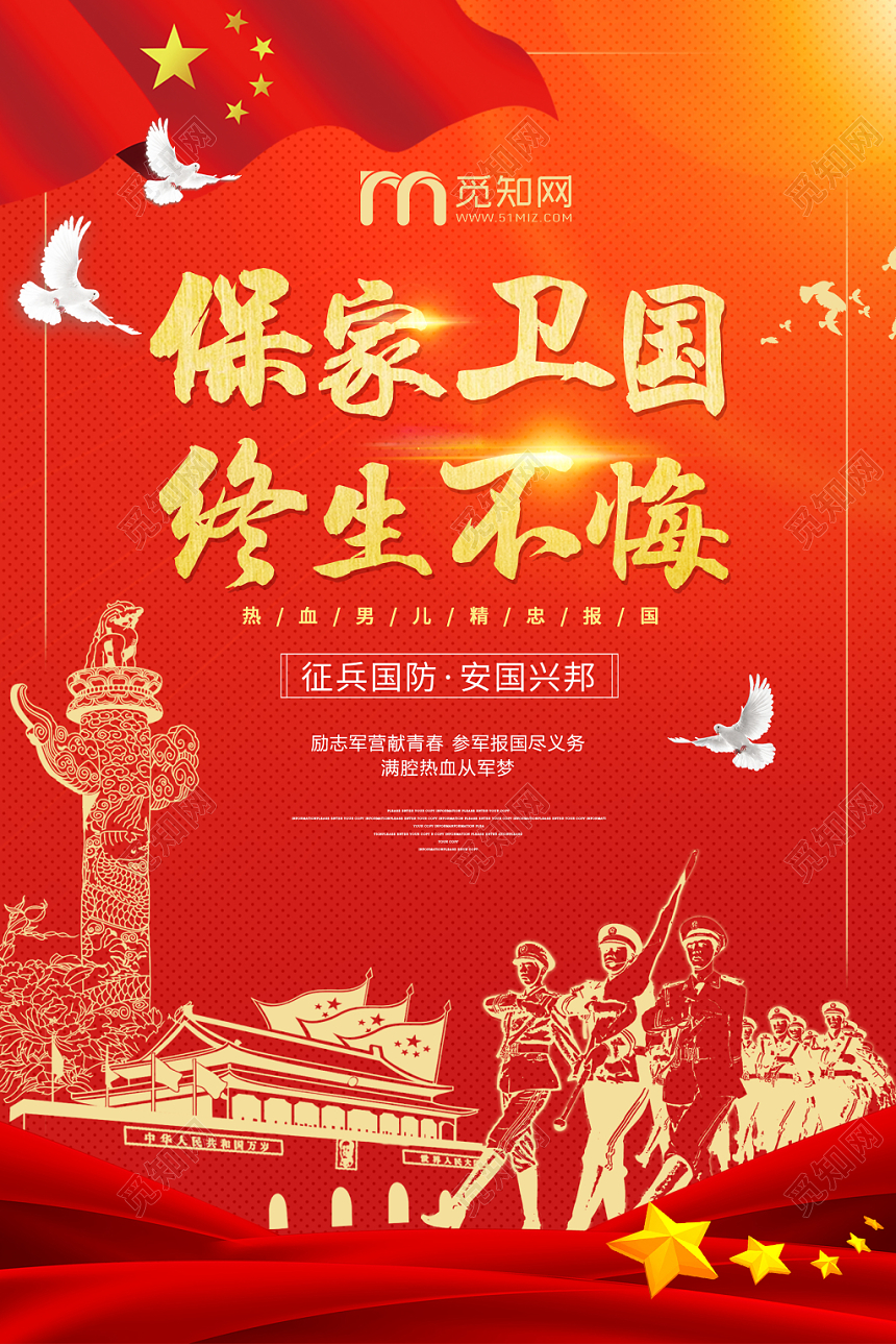 红色简约保家卫国终生不悔党建党课党政征兵宣传展板