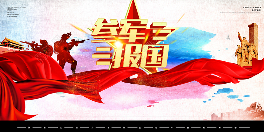 红色简约参军报国党建党课党政征兵宣传展板