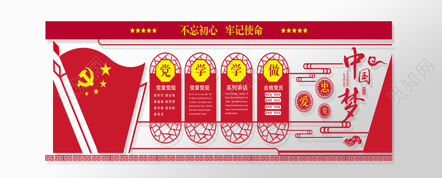 不忘初心牢记使命党建文化墙设计