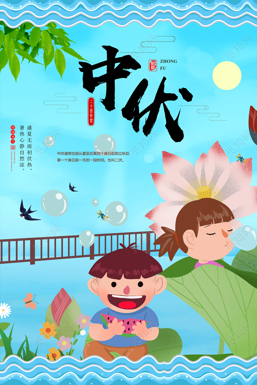 蓝色手绘风三伏天中伏宣传海报