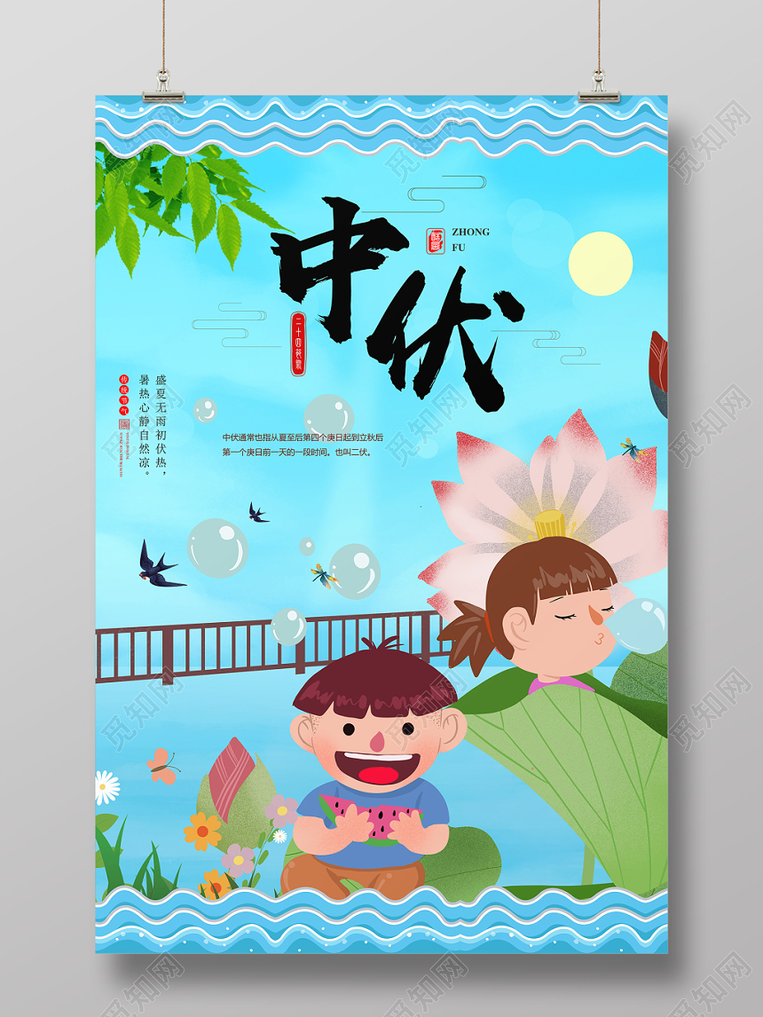 蓝色手绘风三伏天中伏宣传海报