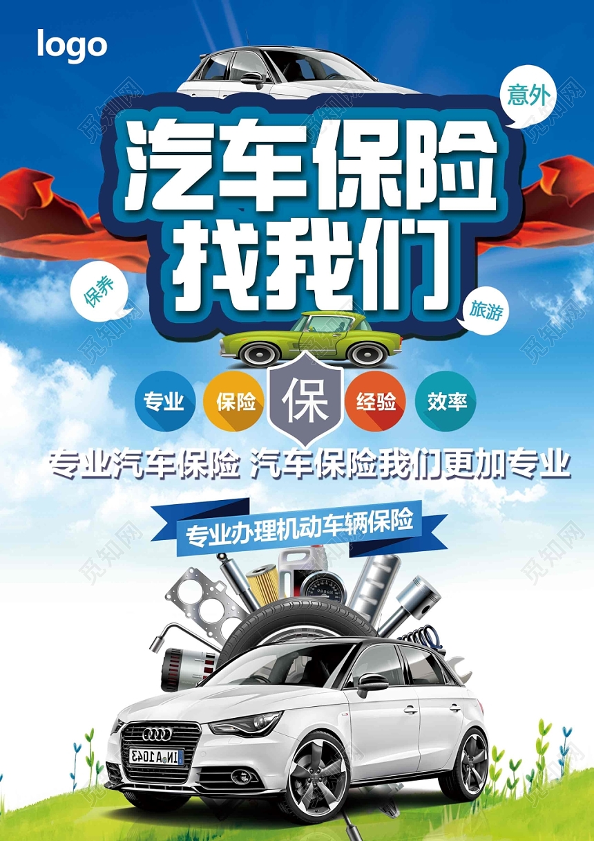 蓝天白云清澈风汽车保险找我们保险宣传单