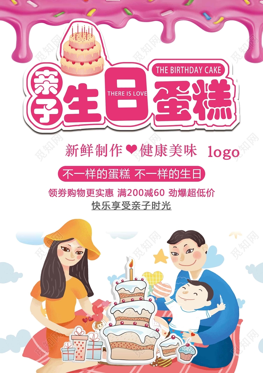 亮粉色卡通风亲子生日蛋糕蛋糕宣传单