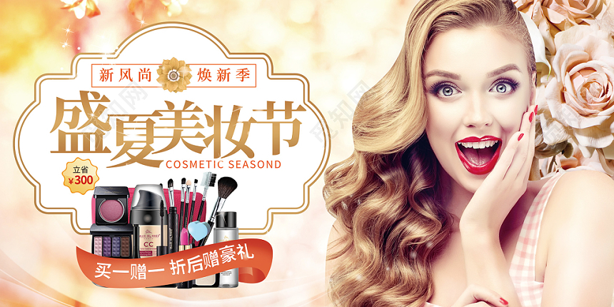 盛夏美妆节彩妆化妆品促销展板