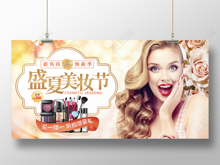 盛夏美妆节彩妆化妆品促销展板