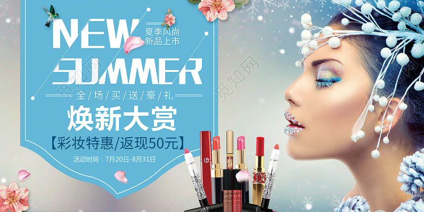 大气换新大赏彩妆特惠化妆品促销展板