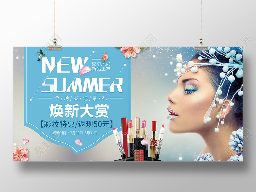 大气换新大赏彩妆特惠化妆品促销展板
