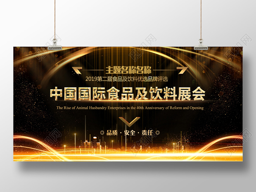 中国国际食品饮料展会背景黑金大气宣传展板
