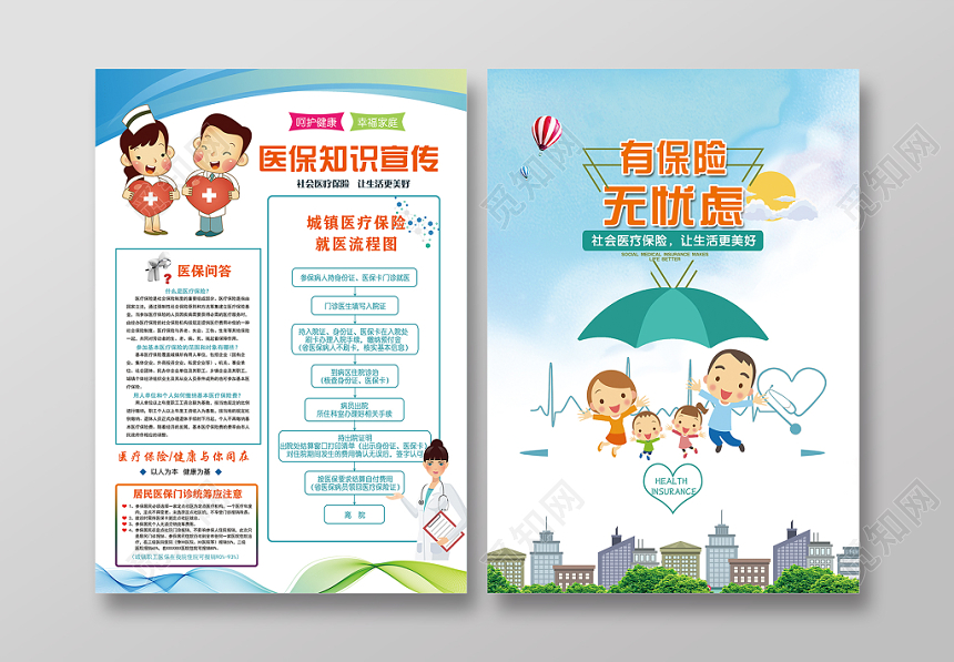 蓝绿色小清新简洁医保知识宣传彩页