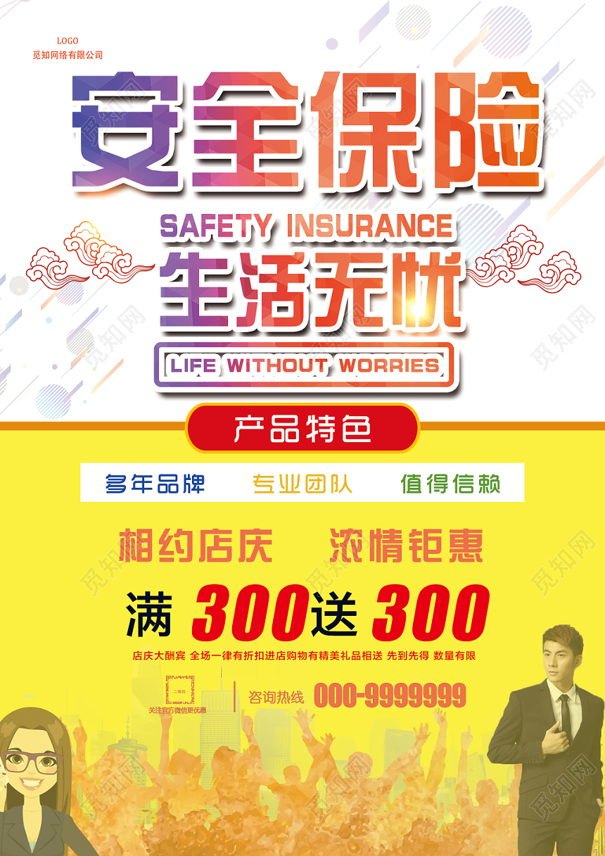 炫彩大气安全保障生活无忧宣传彩页