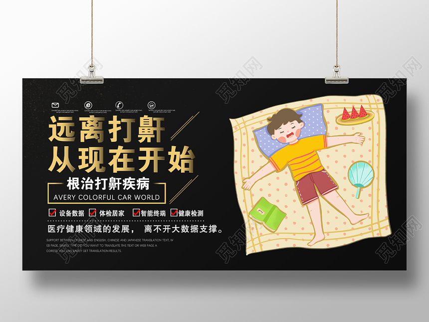 活动宣传黑色卡通远离打鼾从现在开始医院展板