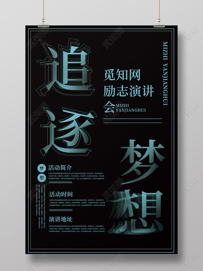 简约风追逐梦想励志演讲会活动海报