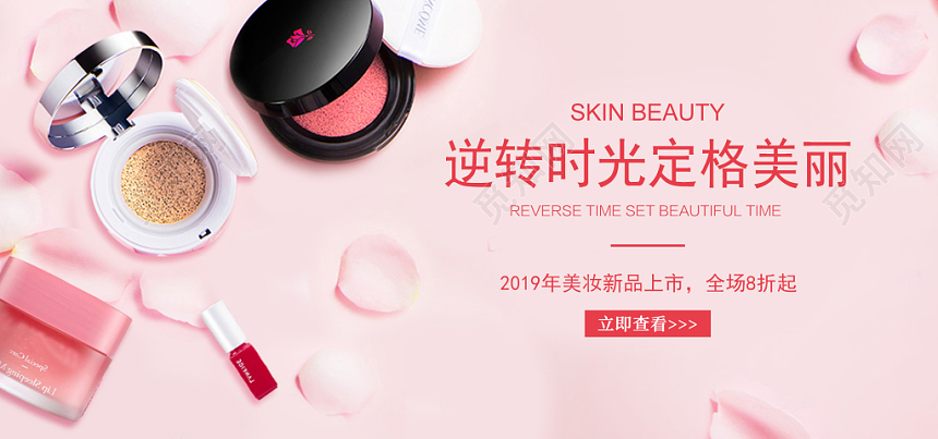 粉色简约浪漫时尚女神逆转时光定格美丽美妆banner设计
