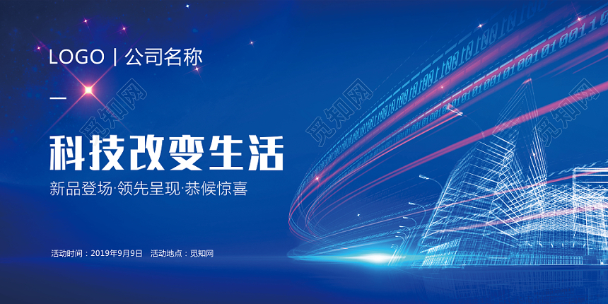 现代感数字科技科技改变生活新品发布会主题活动展会