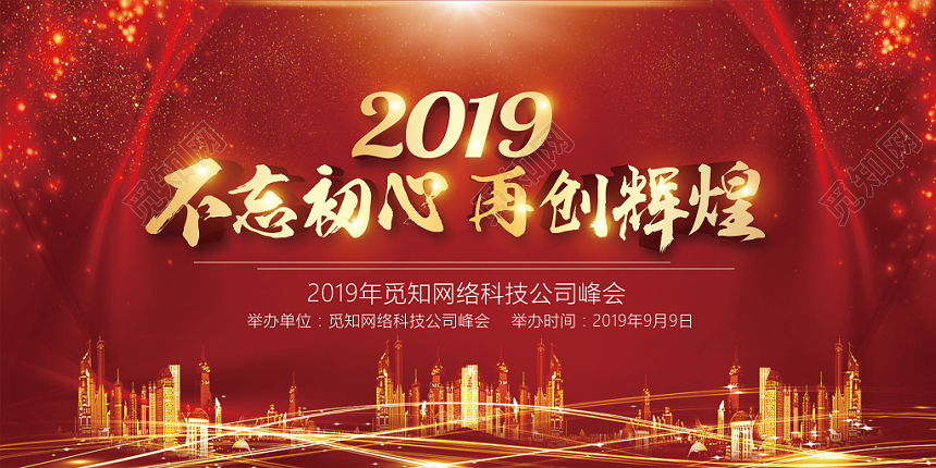 红色喜庆现代感2019不忘初心再创辉煌公司峰会年会展板