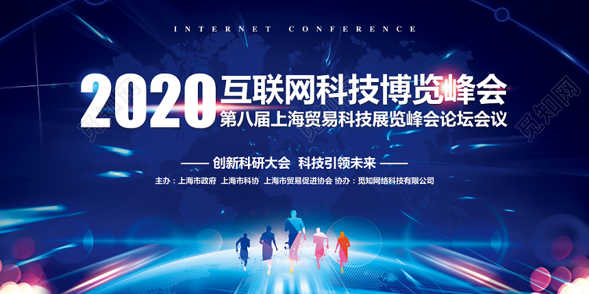 蓝色炫酷展会峰会论坛会议展板设计