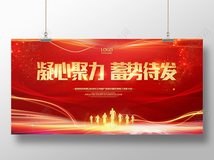 凝心聚力蓄势待发展会红色风格会议背景展板