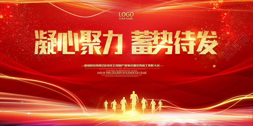 凝心聚力蓄势待发展会红色风格会议背景展板