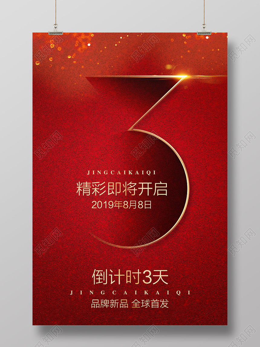 红色喜庆开业周年庆倒计时三天海报设计