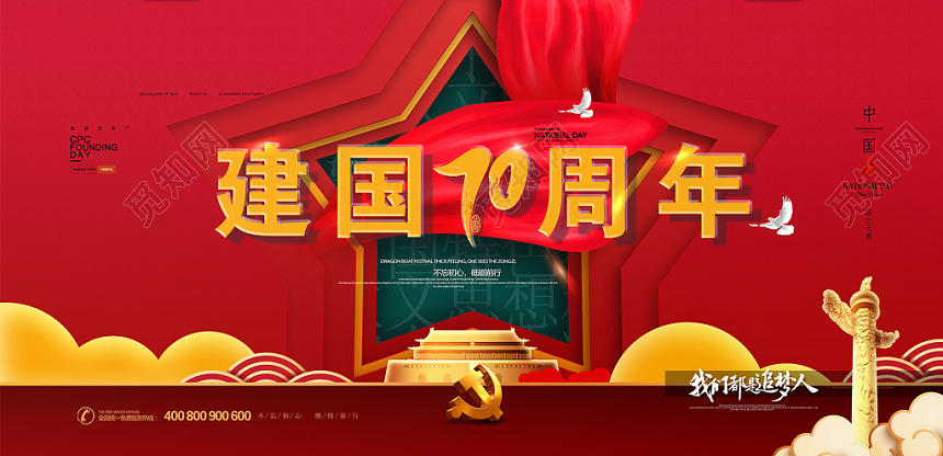 庆祝十一国庆节祖国宣传展板