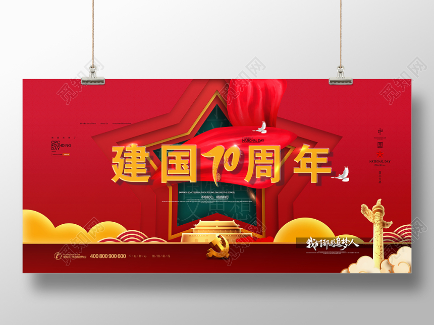 庆祝十一国庆节祖国宣传展板