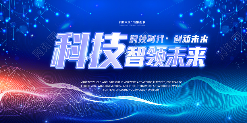 科技智领未来展会蓝色风格会议背景展板