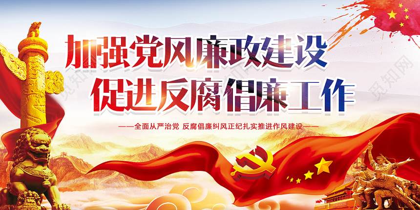 红色大气廉政文化加强党风廉政建设展板