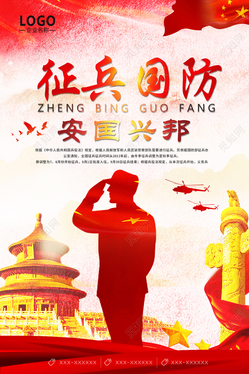 红白征兵国防安国兴邦党政党课党建海报