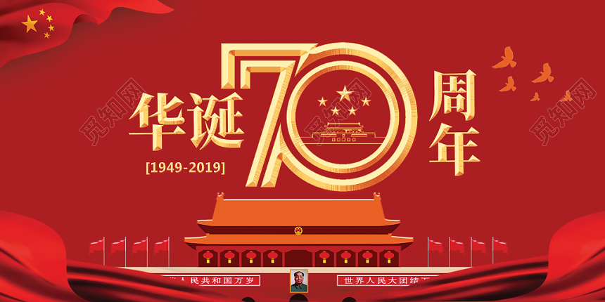 华诞国庆节党建党政宣传展板红色大气