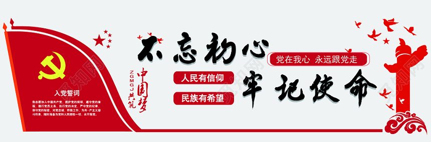 不忘初心牢记使命文化墙党建党课党政
