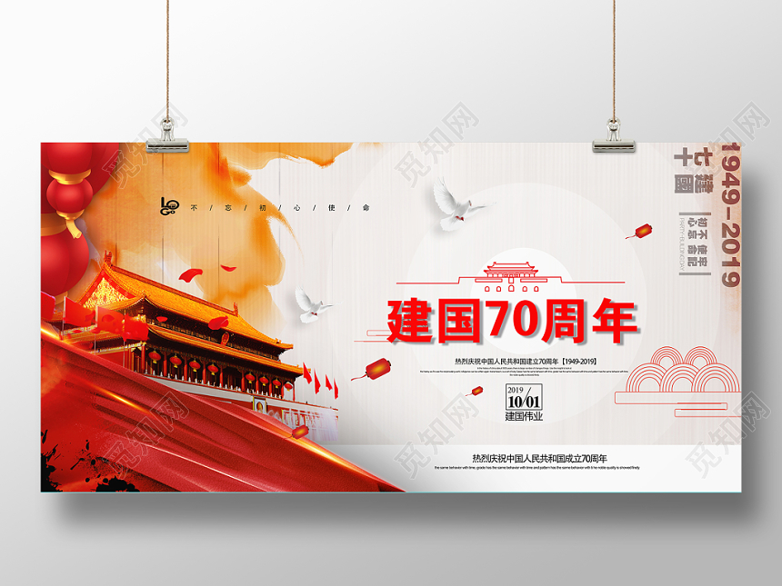 庆祝十一国庆节祖国宣传展板