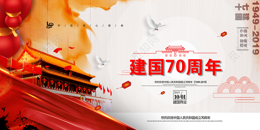 庆祝十一国庆节祖国宣传展板