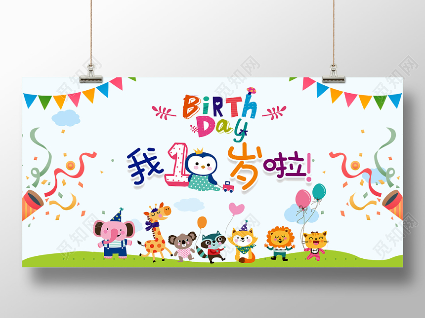 儿童生日生日快乐童趣卡通展板