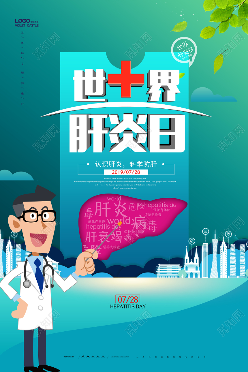 手绘风世界肝炎日宣传公益海报