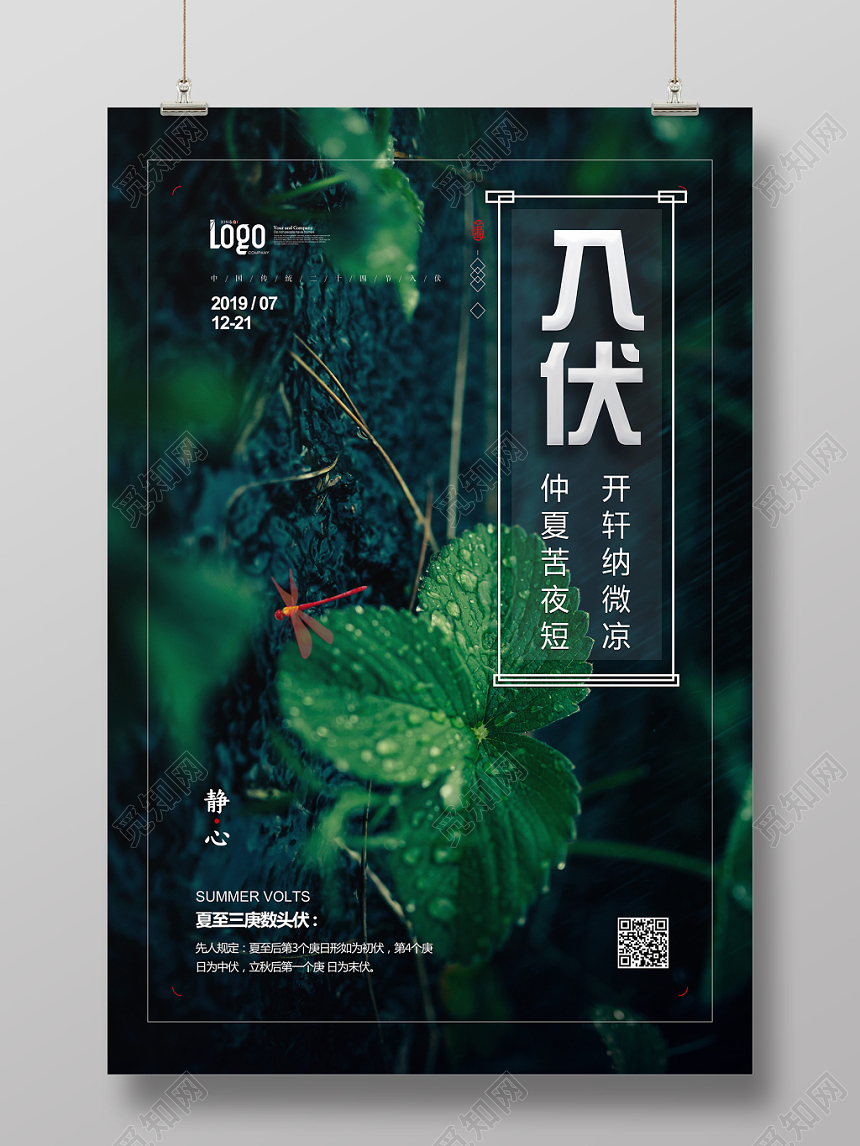 小清新初伏中伏末伏三伏天入伏海报