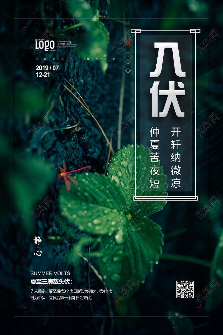 小清新初伏中伏末伏三伏天入伏海报