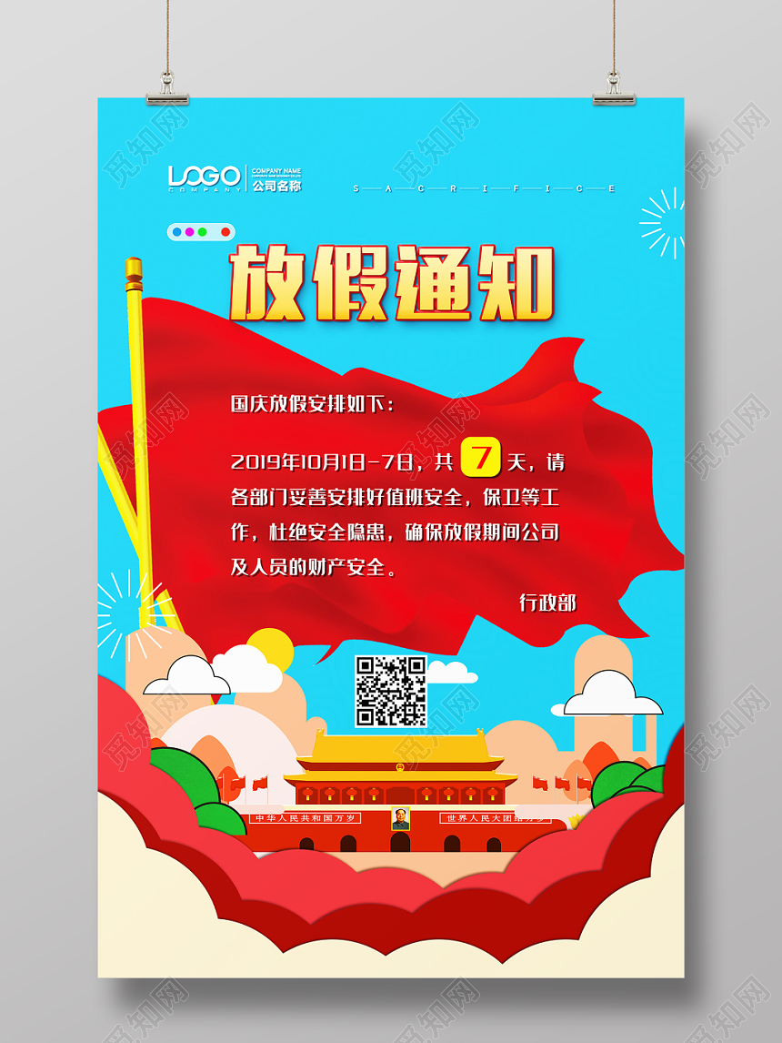 插画风国庆放假通知党建党政党课宣传海报