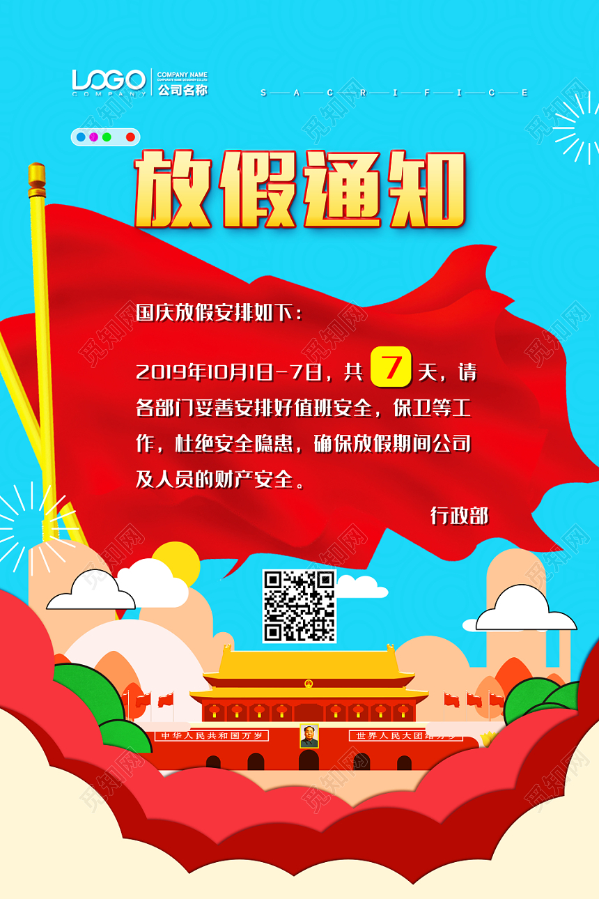 插画风国庆放假通知党建党政党课宣传海报