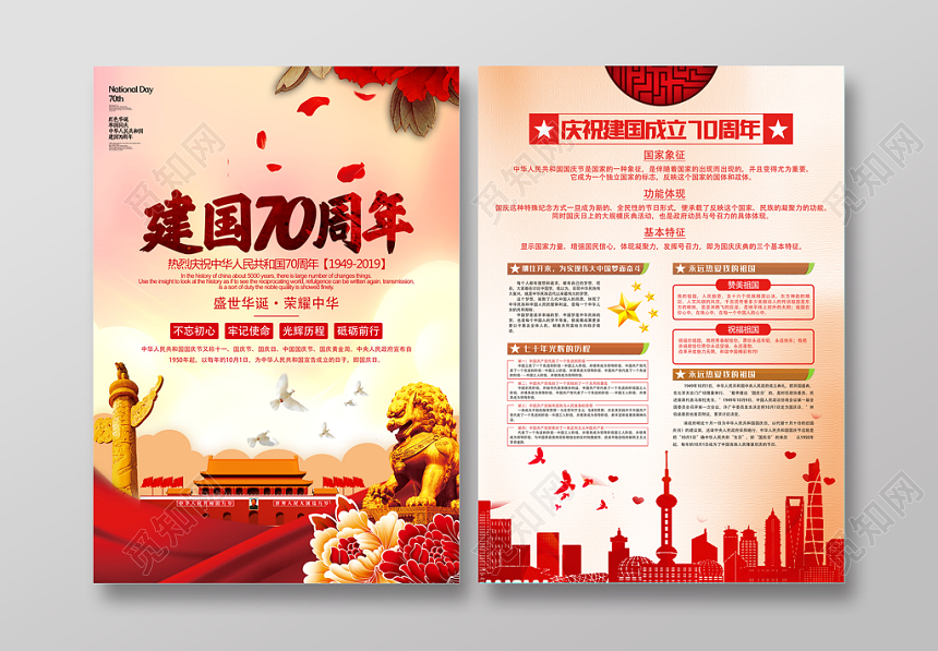 祖国华诞爱国国庆宣传单