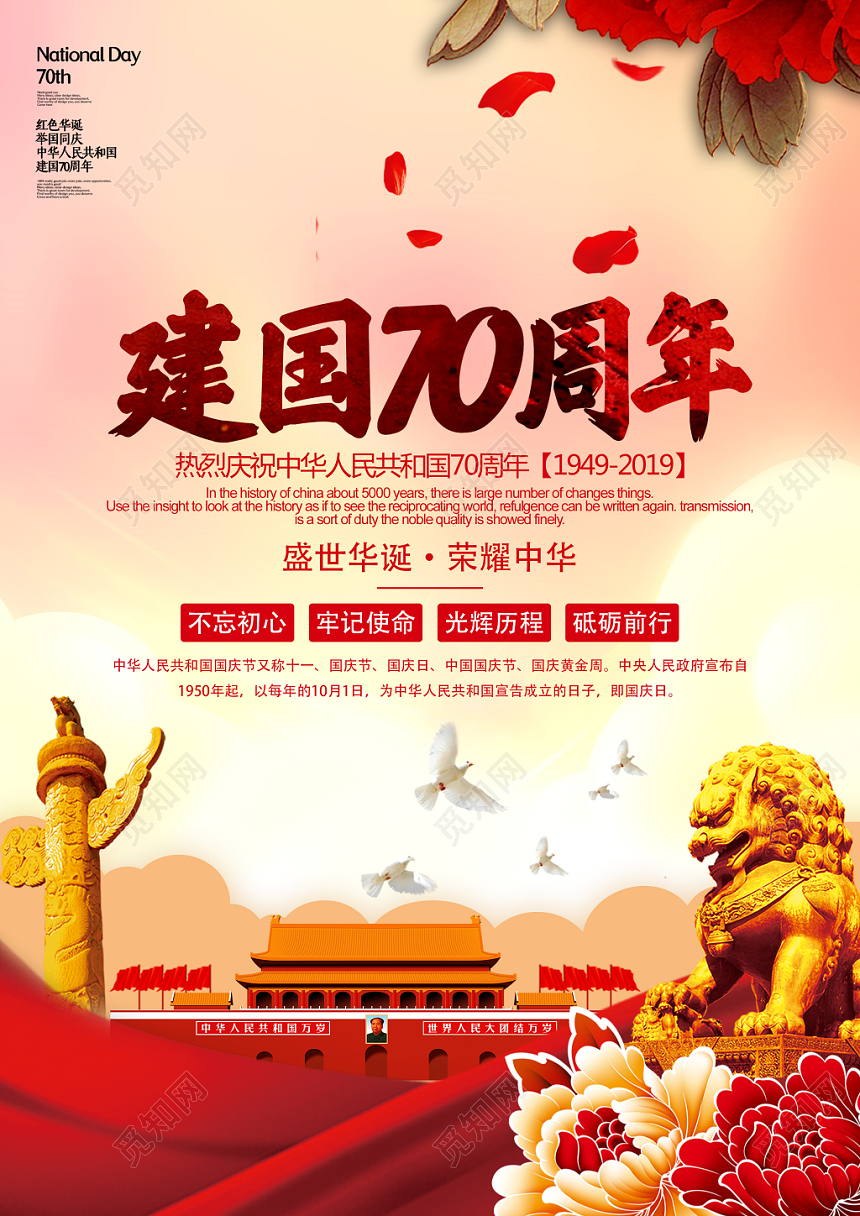 祖国华诞爱国国庆宣传单