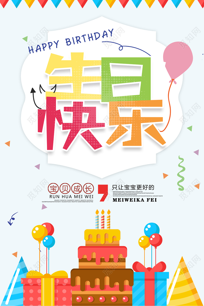 生日快乐儿童生日简洁风格海报