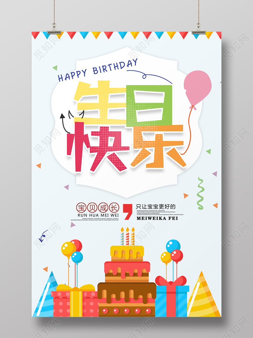 生日快乐儿童生日简洁风格海报