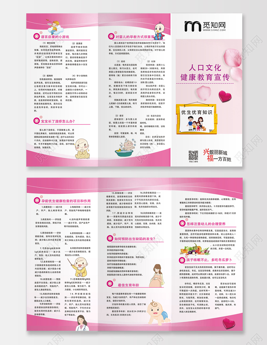 粉红色白色粉系人口文化健康教育宣传折页