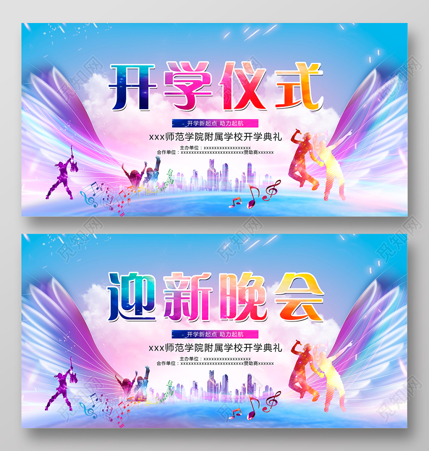 社区打造开学季开学典礼舞台背景迎新晚会展板