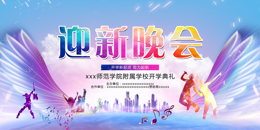 社区打造开学季开学典礼舞台背景迎新晚会展板
