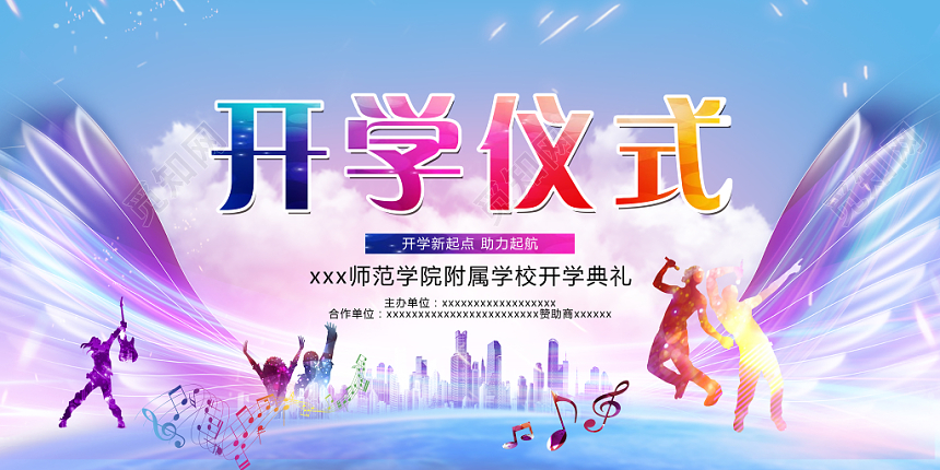 社区打造开学季开学典礼舞台背景迎新晚会展板